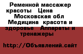 Ременной массажер красоты › Цена ­ 6 000 - Московская обл. Медицина, красота и здоровье » Аппараты и тренажеры   